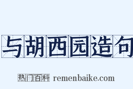 与胡西园造句是什么意思的图片